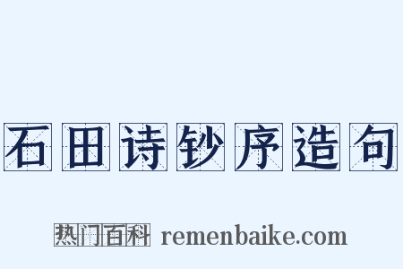 石田诗钞序造句是什么意思的图片
